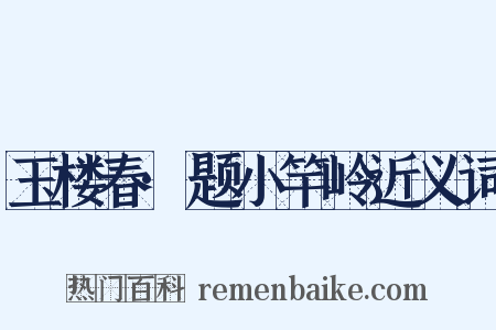 玉楼春·题小竿岭近义词是什么意思的图片